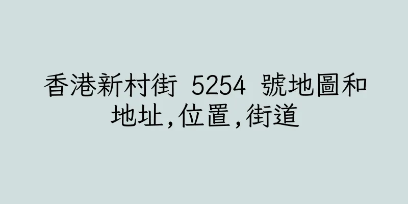香港新村街 5254 號地圖和地址,位置,街道