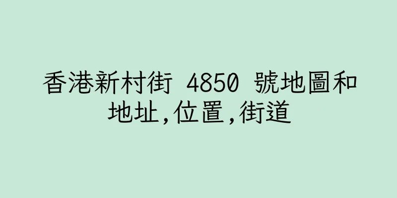 香港新村街 4850 號地圖和地址,位置,街道