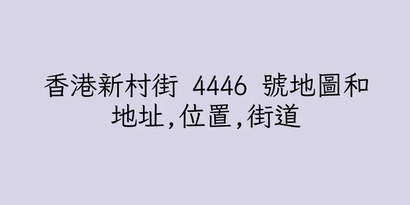 香港新村街 4446 號地圖和地址,位置,街道