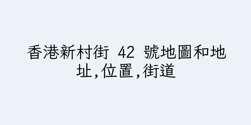 香港新村街 42 號地圖和地址,位置,街道