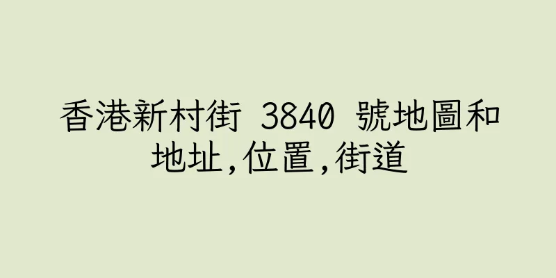 香港新村街 3840 號地圖和地址,位置,街道