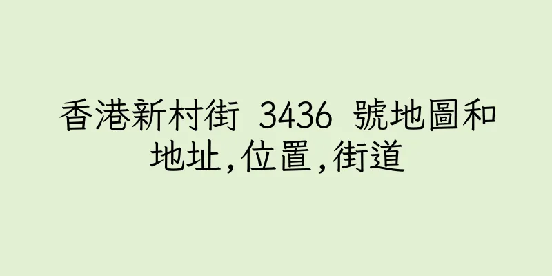 香港新村街 3436 號地圖和地址,位置,街道