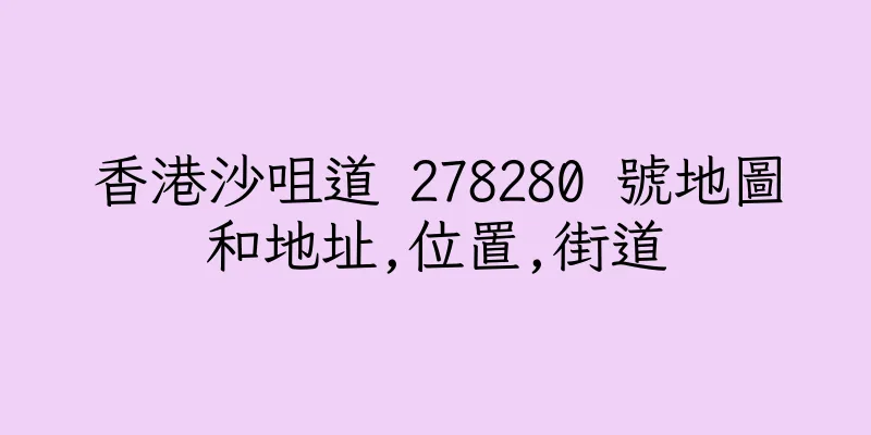 香港沙咀道 278280 號地圖和地址,位置,街道