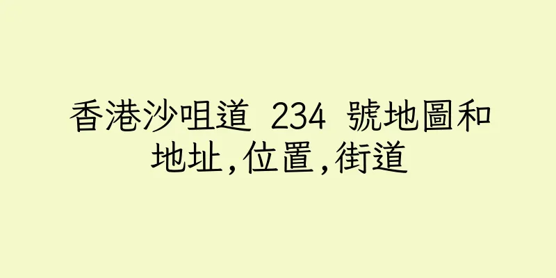 香港沙咀道 234 號地圖和地址,位置,街道