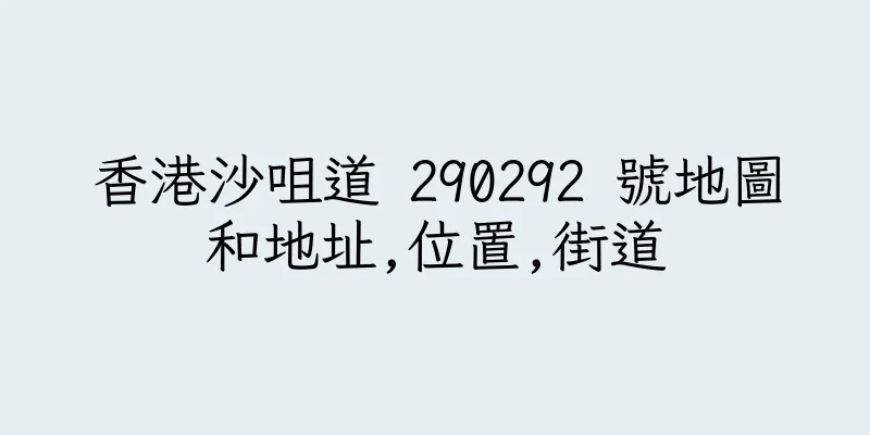 香港沙咀道 290292 號地圖和地址,位置,街道