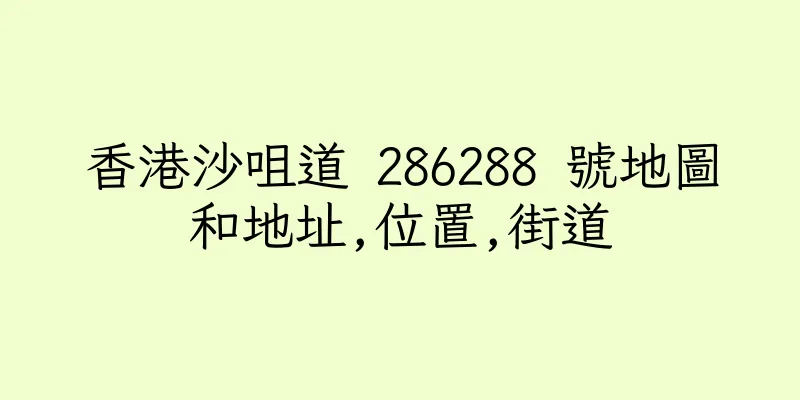 香港沙咀道 286288 號地圖和地址,位置,街道