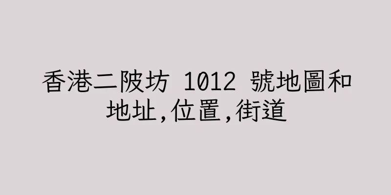 香港二陂坊 1012 號地圖和地址,位置,街道