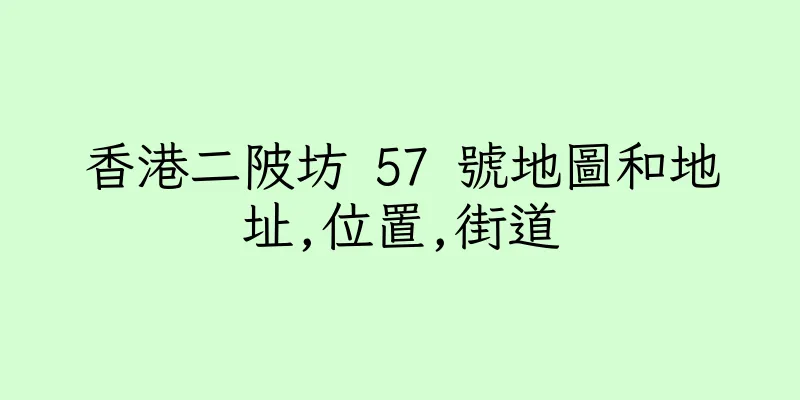 香港二陂坊 57 號地圖和地址,位置,街道