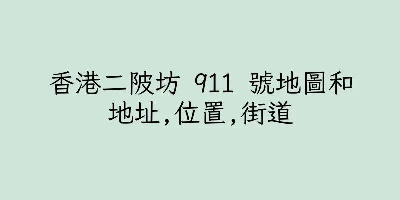 香港二陂坊 911 號地圖和地址,位置,街道