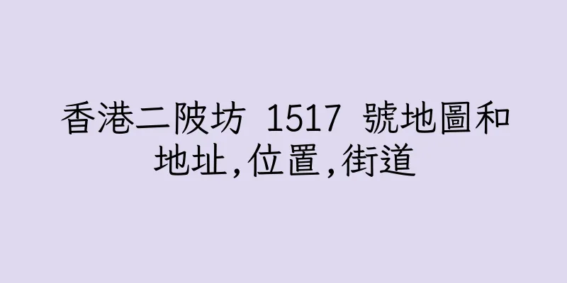 香港二陂坊 1517 號地圖和地址,位置,街道