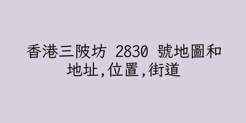 香港三陂坊 2830 號地圖和地址,位置,街道