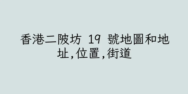 香港二陂坊 19 號地圖和地址,位置,街道