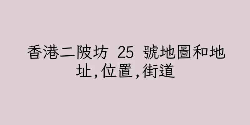 香港二陂坊 25 號地圖和地址,位置,街道