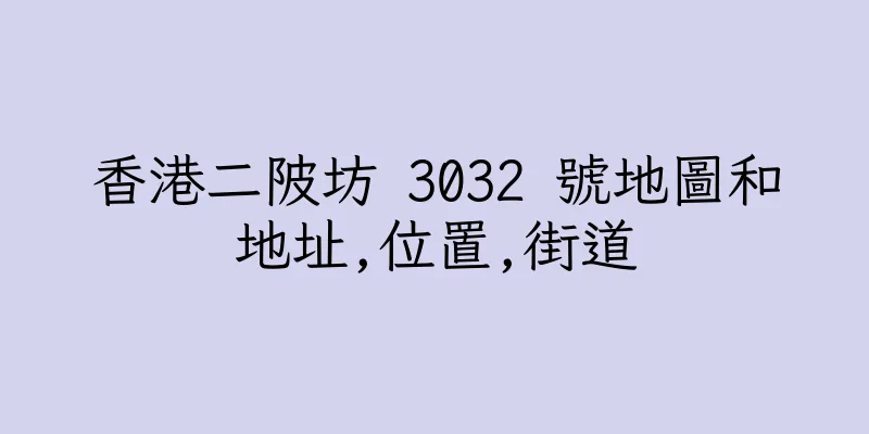香港二陂坊 3032 號地圖和地址,位置,街道