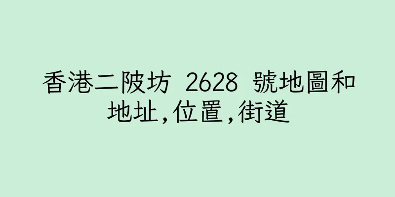 香港二陂坊 2628 號地圖和地址,位置,街道