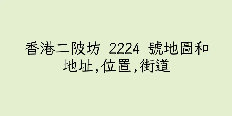 香港二陂坊 2224 號地圖和地址,位置,街道