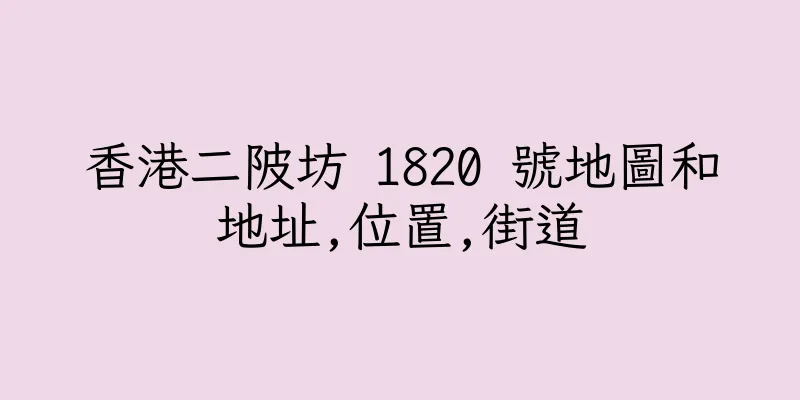 香港二陂坊 1820 號地圖和地址,位置,街道