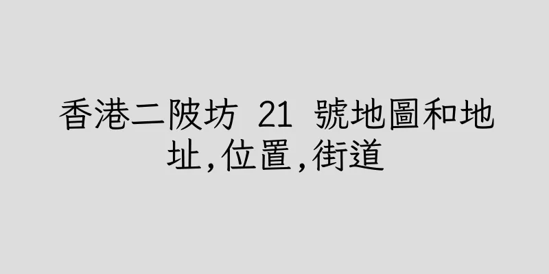 香港二陂坊 21 號地圖和地址,位置,街道