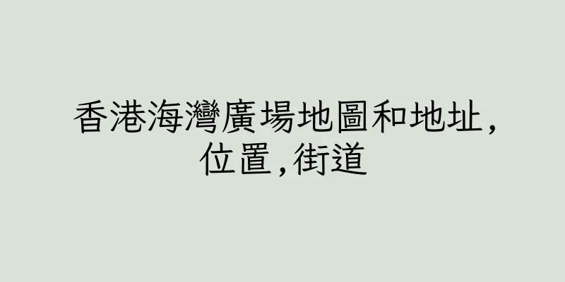香港海灣廣場地圖和地址,位置,街道