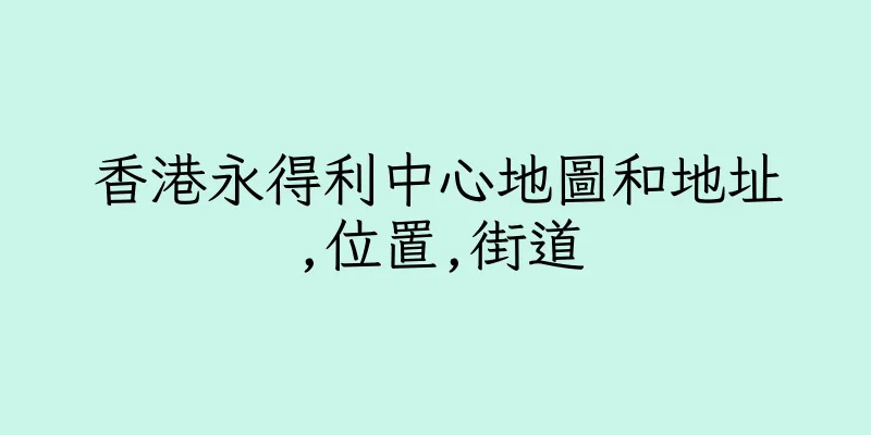 香港永得利中心地圖和地址,位置,街道