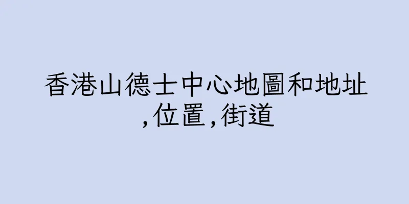 香港山德士中心地圖和地址,位置,街道