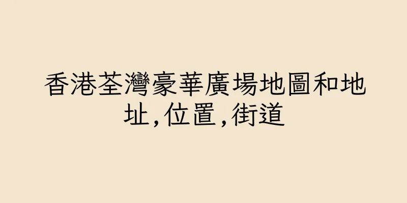 香港荃灣豪華廣場地圖和地址,位置,街道