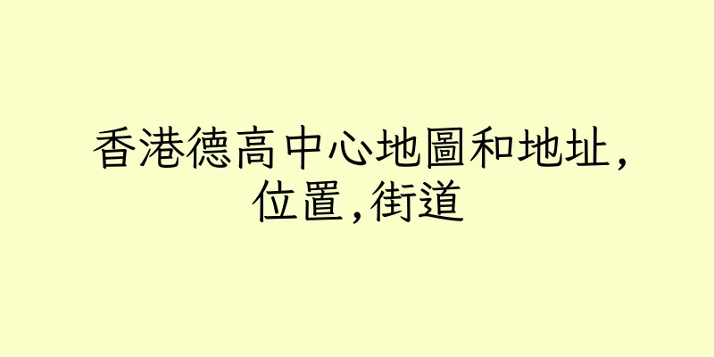 香港德高中心地圖和地址,位置,街道