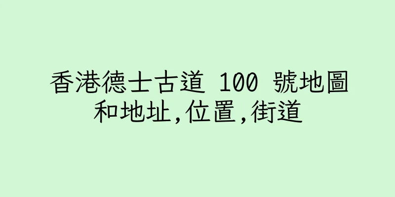 香港德士古道 100 號地圖和地址,位置,街道