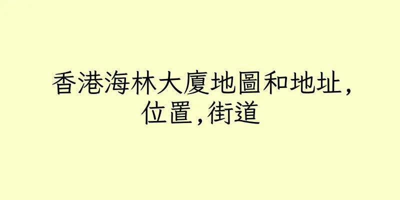 香港海林大廈地圖和地址,位置,街道