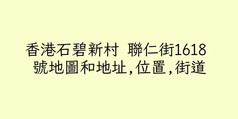 香港石碧新村 聯仁街1618 號地圖和地址,位置,街道