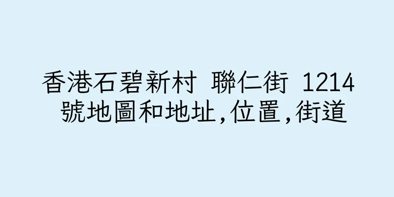香港石碧新村 聯仁街 1214 號地圖和地址,位置,街道