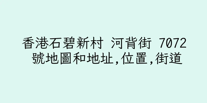 香港石碧新村 河背街 7072 號地圖和地址,位置,街道
