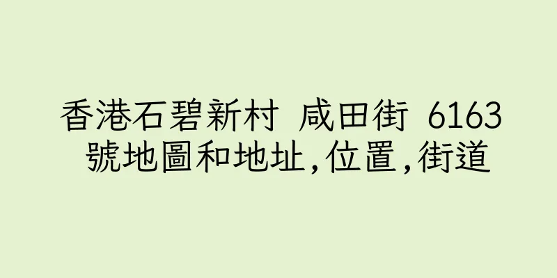 香港石碧新村 咸田街 6163 號地圖和地址,位置,街道