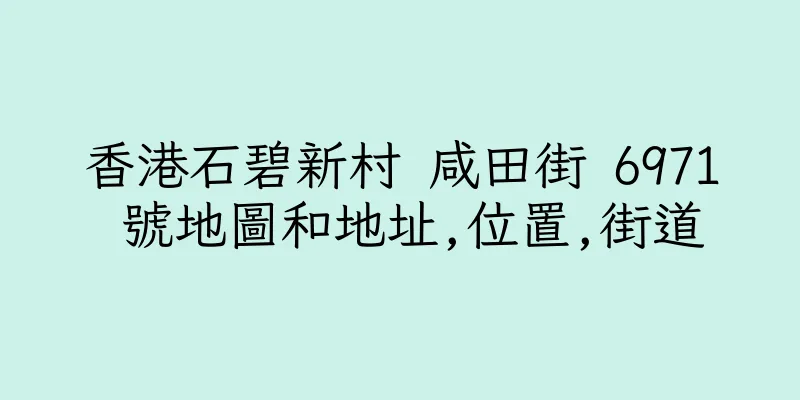 香港石碧新村 咸田街 6971 號地圖和地址,位置,街道