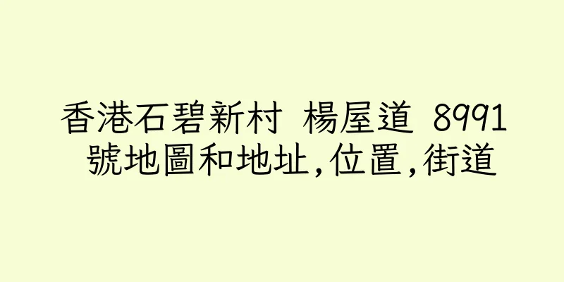 香港石碧新村 楊屋道 8991 號地圖和地址,位置,街道