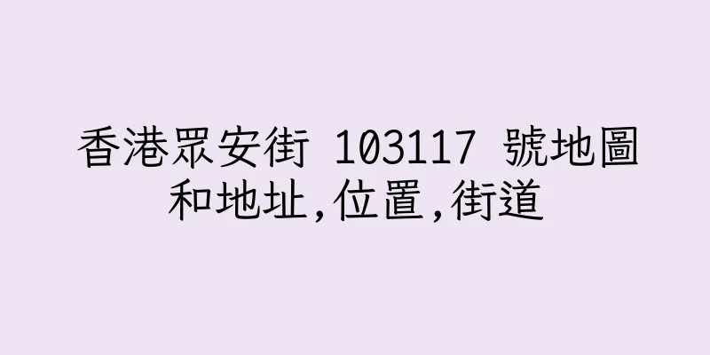 香港眾安街 103117 號地圖和地址,位置,街道