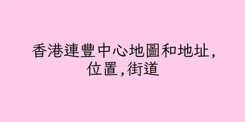 香港連豐中心地圖和地址,位置,街道