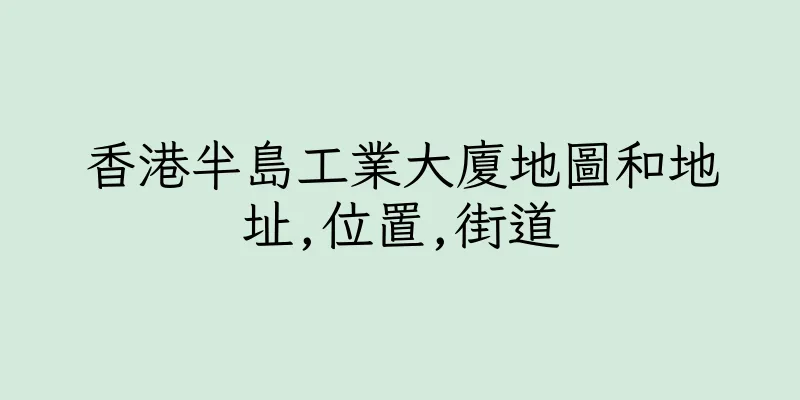 香港半島工業大廈地圖和地址,位置,街道
