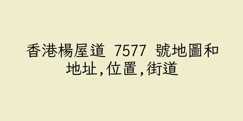 香港楊屋道 7577 號地圖和地址,位置,街道