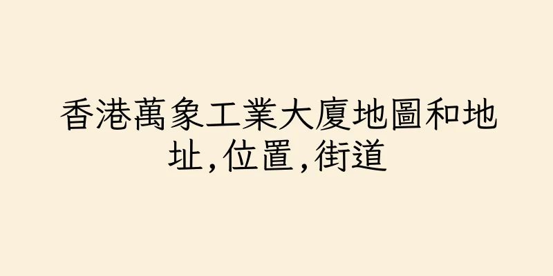 香港萬象工業大廈地圖和地址,位置,街道