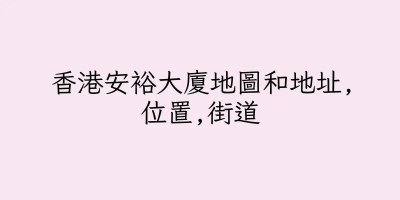 香港安裕大廈地圖和地址,位置,街道