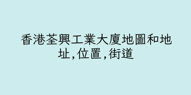 香港荃興工業大廈地圖和地址,位置,街道