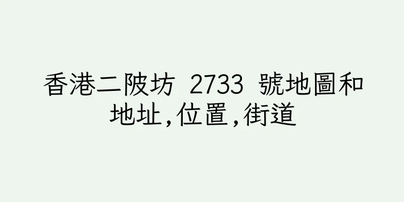 香港二陂坊 2733 號地圖和地址,位置,街道