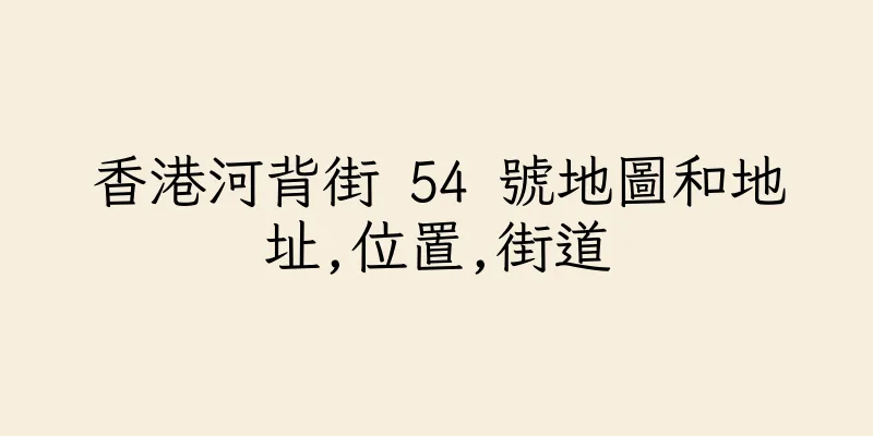 香港河背街 54 號地圖和地址,位置,街道