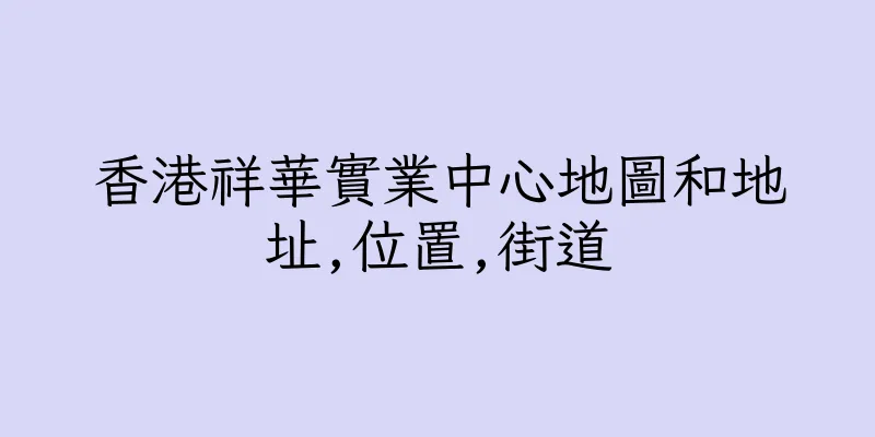 香港祥華實業中心地圖和地址,位置,街道