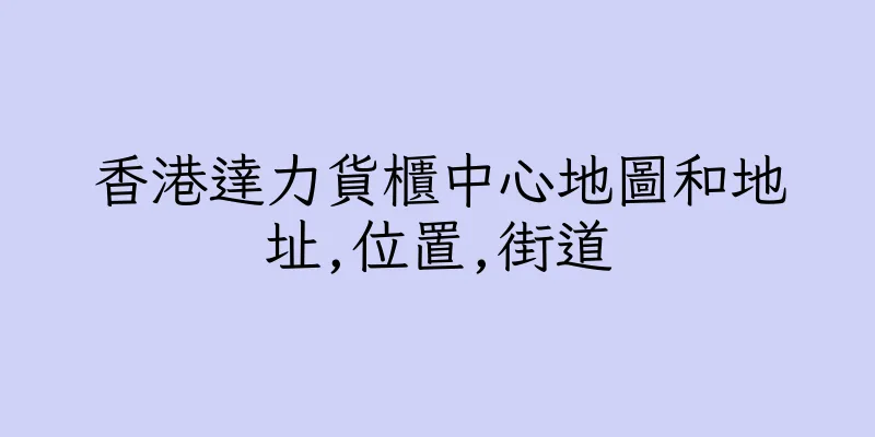 香港達力貨櫃中心地圖和地址,位置,街道