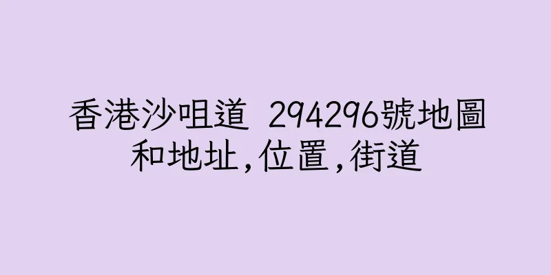 香港沙咀道 294296號地圖和地址,位置,街道