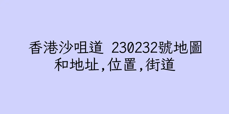 香港沙咀道 230232號地圖和地址,位置,街道
