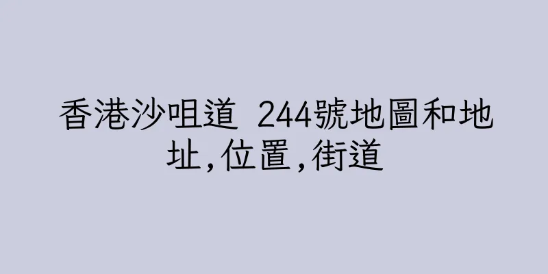 香港沙咀道 244號地圖和地址,位置,街道