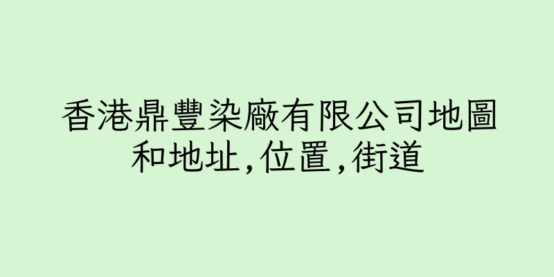 香港鼎豐染廠有限公司地圖和地址,位置,街道